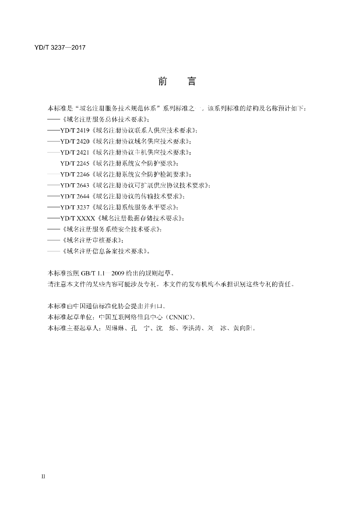 YD/T 3237-2017 标准预览