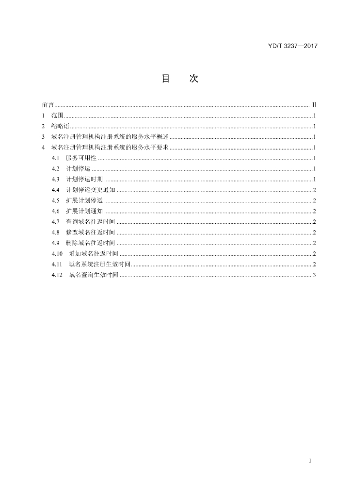 YD/T 3237-2017 标准预览