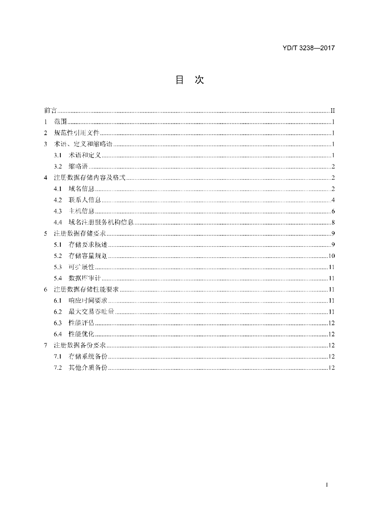 YD/T 3238-2017 标准预览