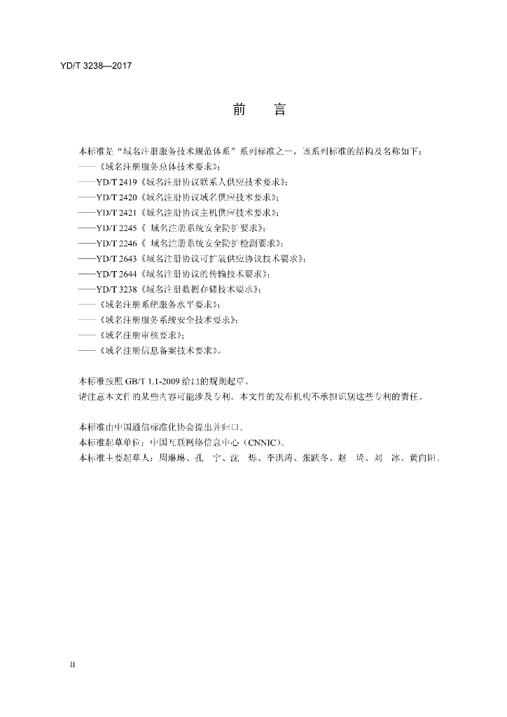 YD/T 3238-2017 标准预览