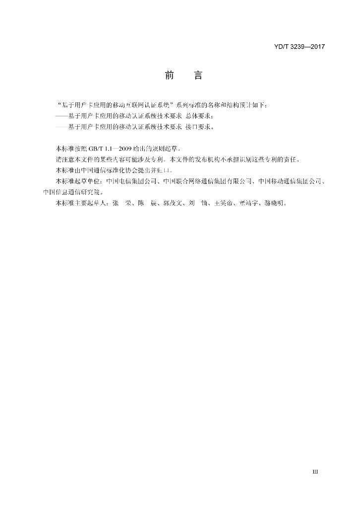 YD/T 3239-2017 标准预览