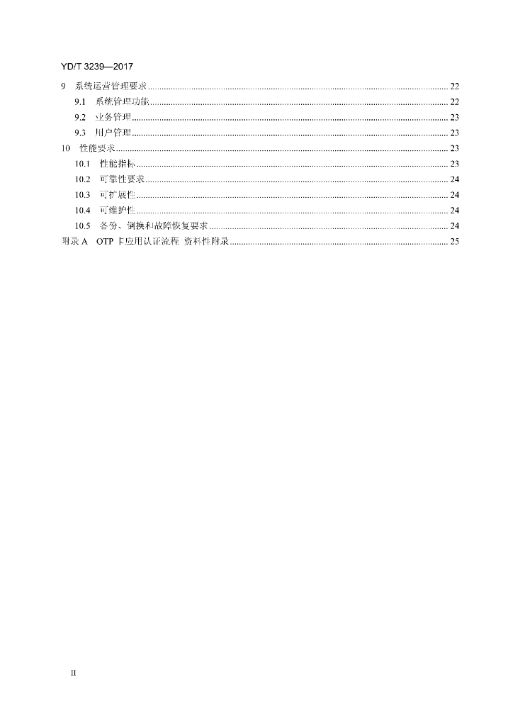 YD/T 3239-2017 标准预览
