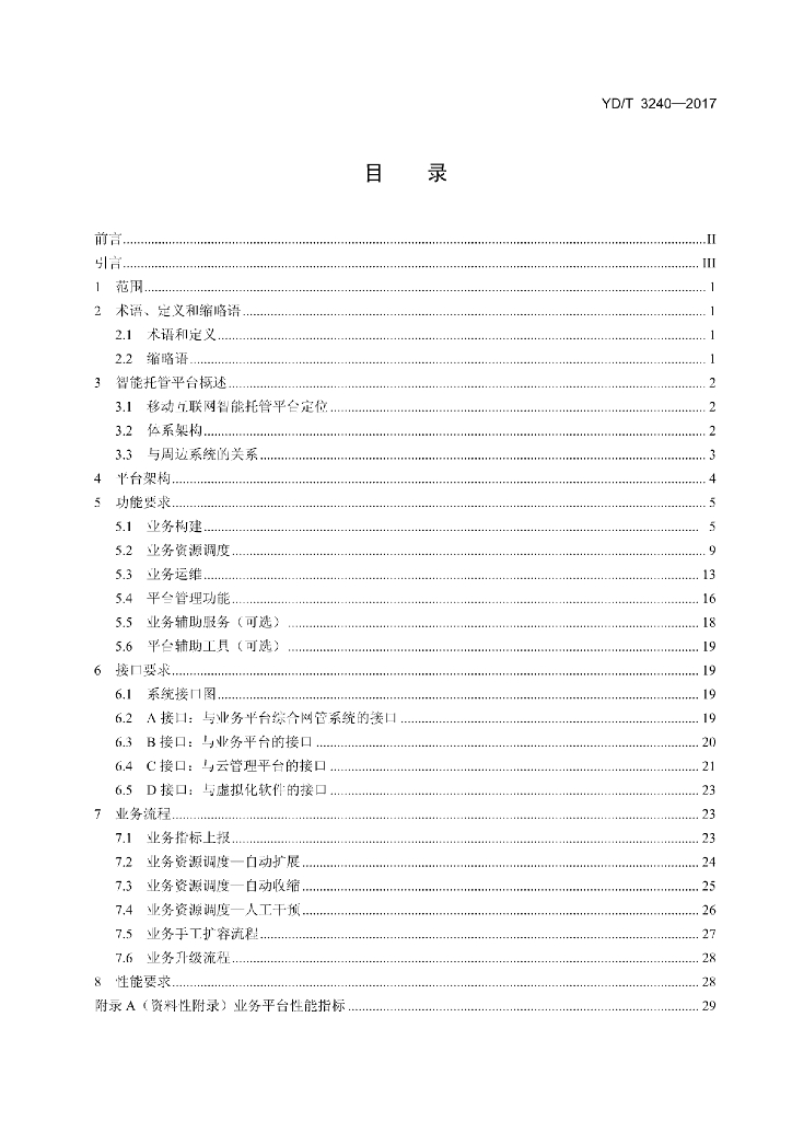 YD/T 3240-2017 标准预览