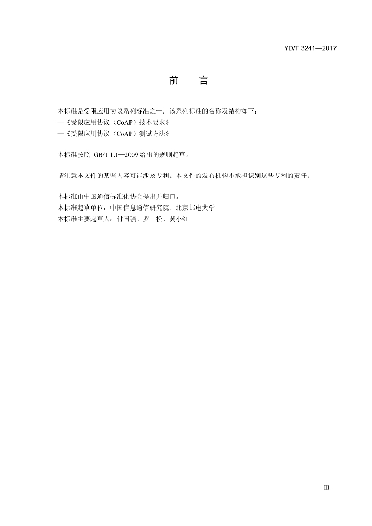 YD/T 3241-2017 标准预览