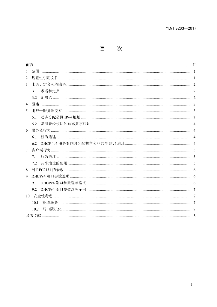 YD/T 3233-2017 标准预览