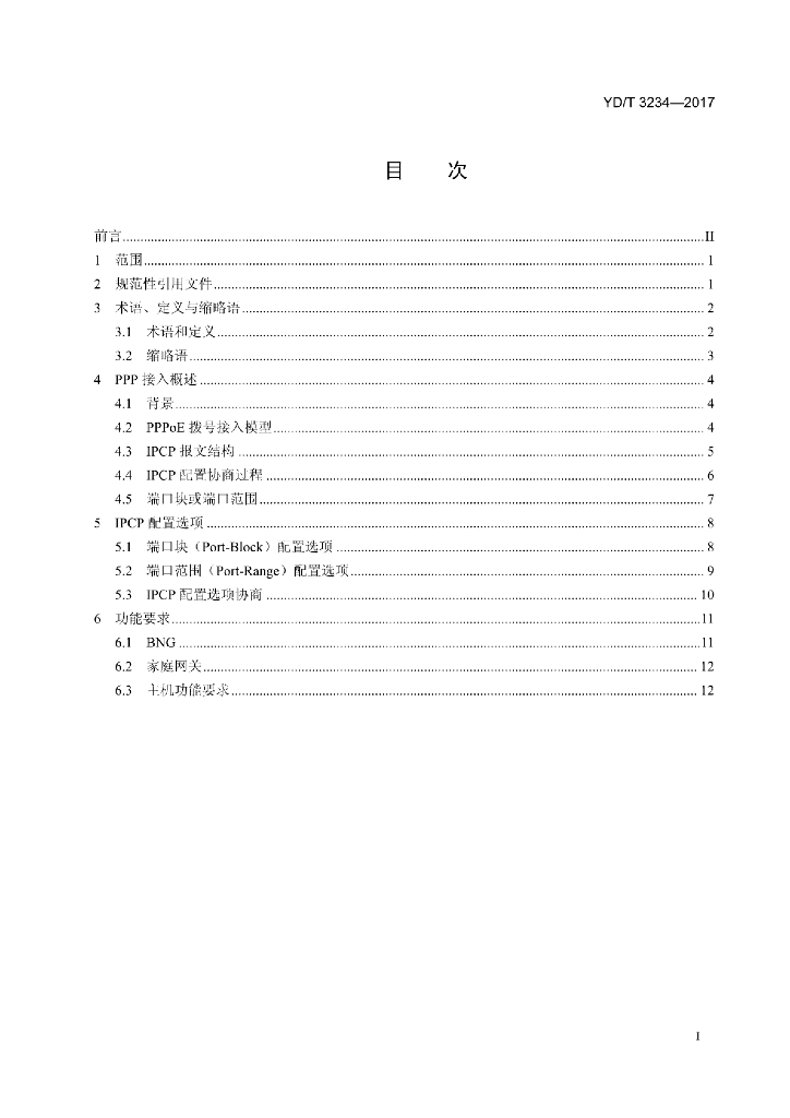 YD/T 3234-2017 标准预览