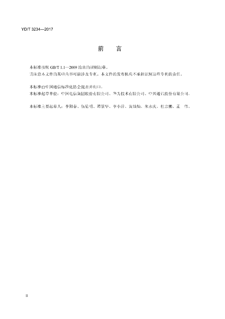 YD/T 3234-2017 标准预览