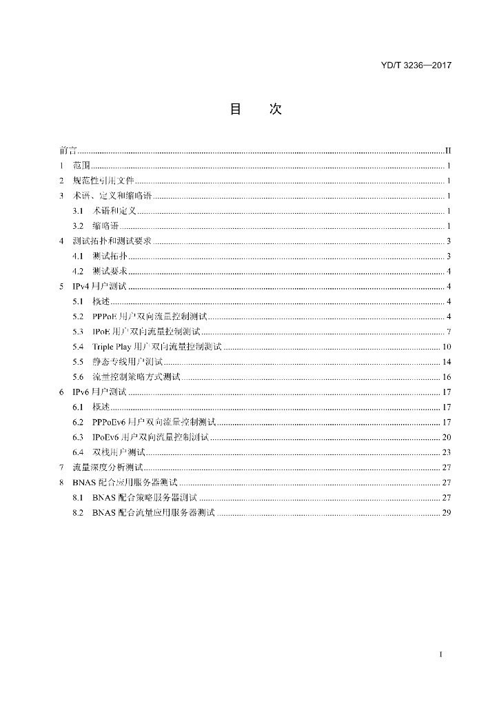 YD/T 3236-2017 标准预览