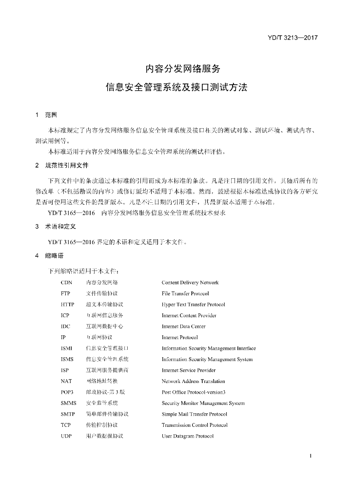 YD/T 3213-2017 标准预览
