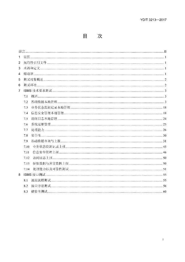 YD/T 3213-2017 标准预览