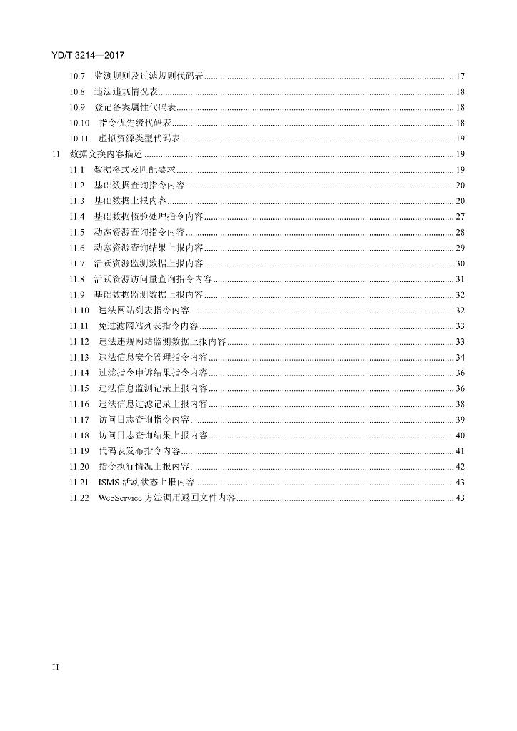 YD/T 3214-2017 标准预览