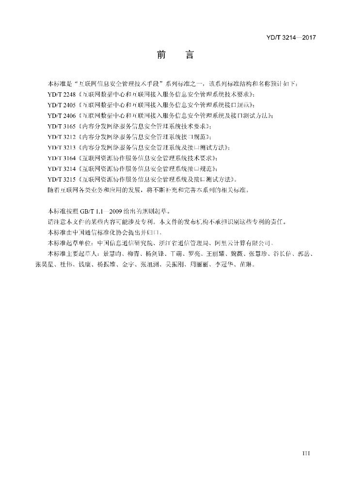 YD/T 3214-2017 标准预览