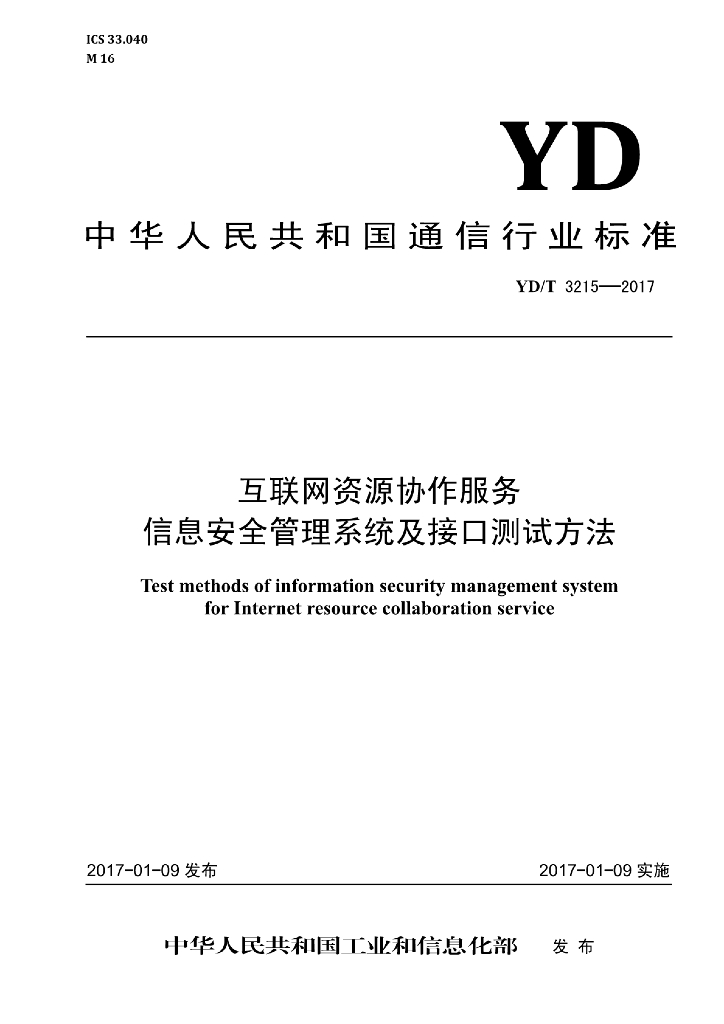 YD/T 3215-2017 标准预览