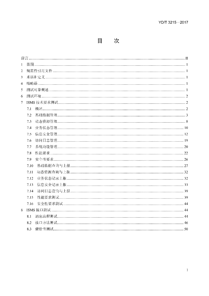YD/T 3215-2017 标准预览
