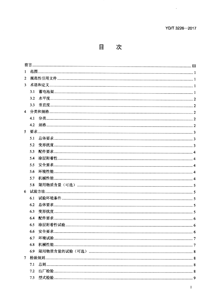 YD/T 3226-2017 标准预览