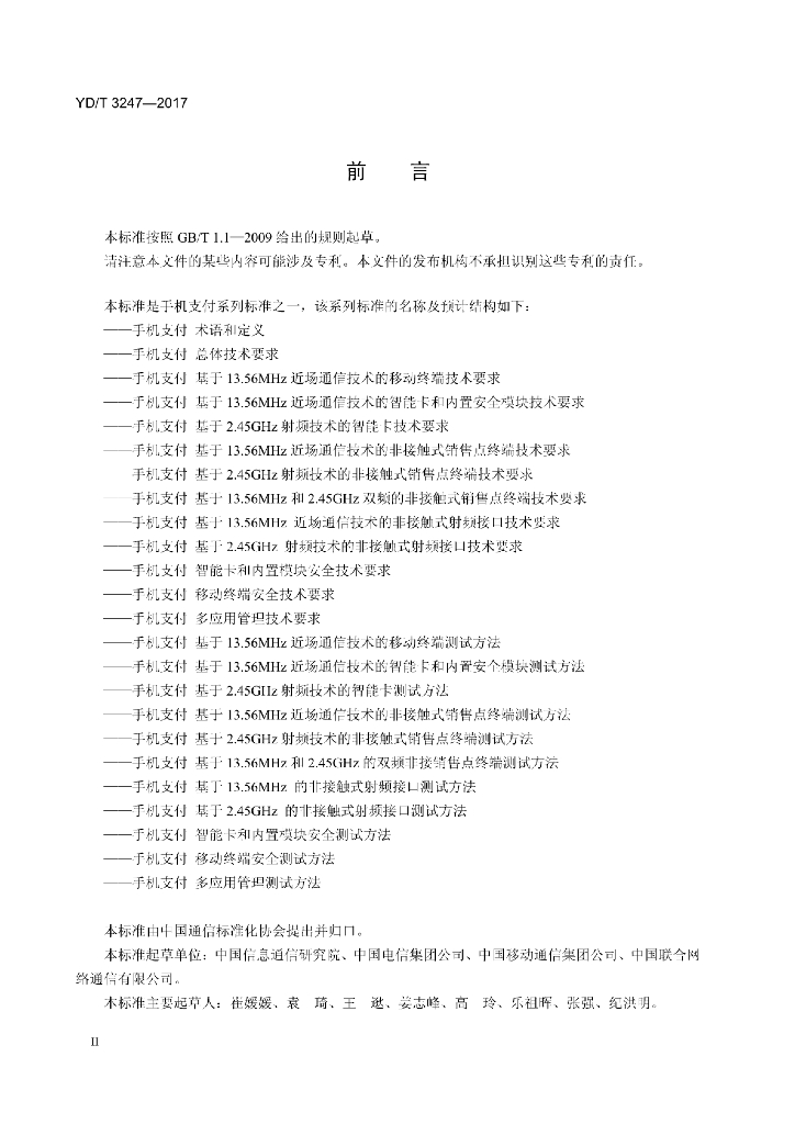 YD/T 3247-2017 标准预览