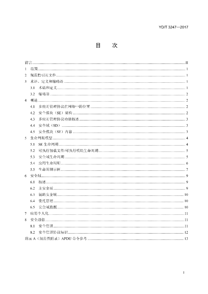 YD/T 3247-2017 标准预览
