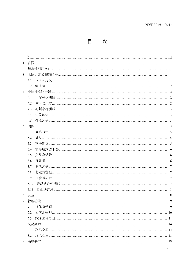 YD/T 3246-2017 标准预览