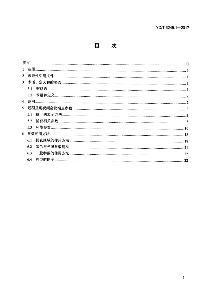 YD/T 3245.1-2017 标准预览