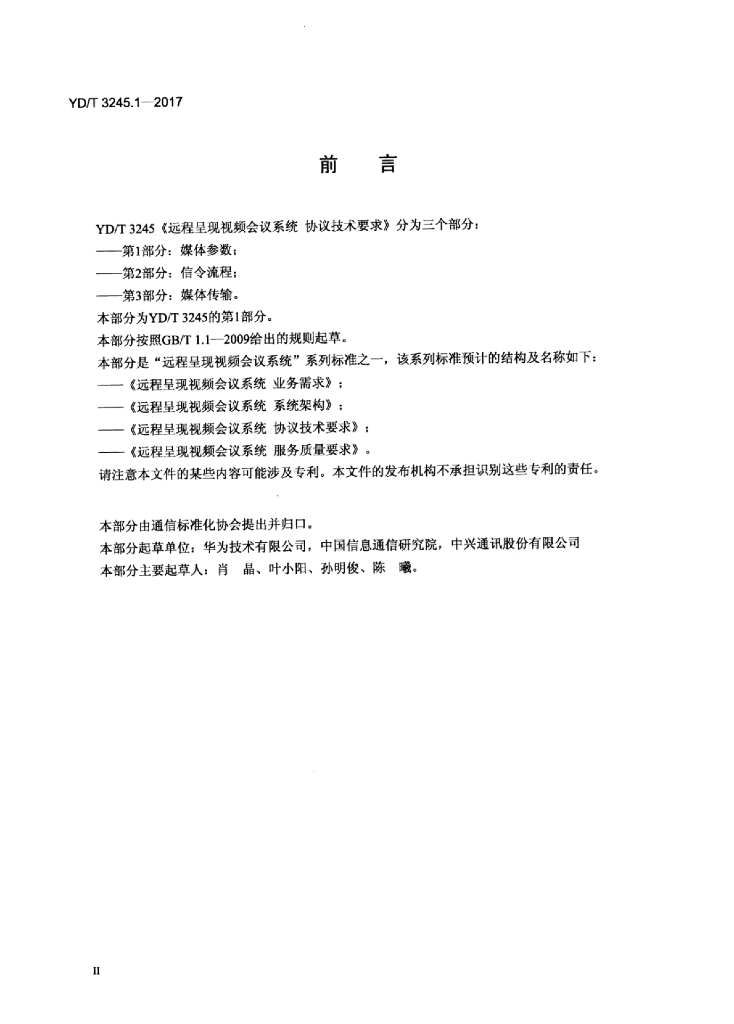 YD/T 3245.1-2017 标准预览