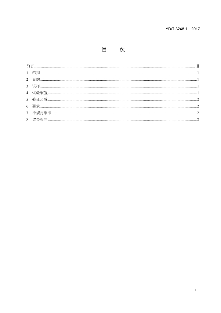 YD/T 3248.1-2017 标准预览