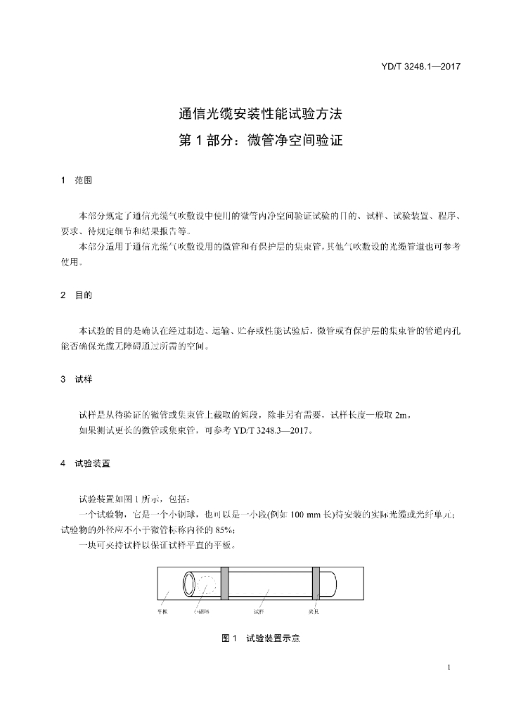 YD/T 3248.1-2017 标准预览