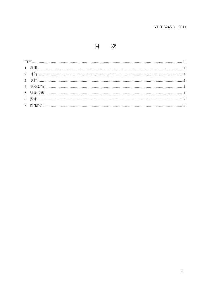 YD/T 3248.3-2017 标准预览