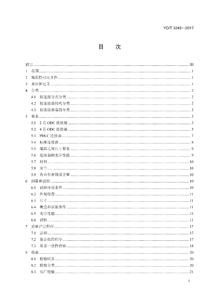 YD/T 3249-2017 标准预览
