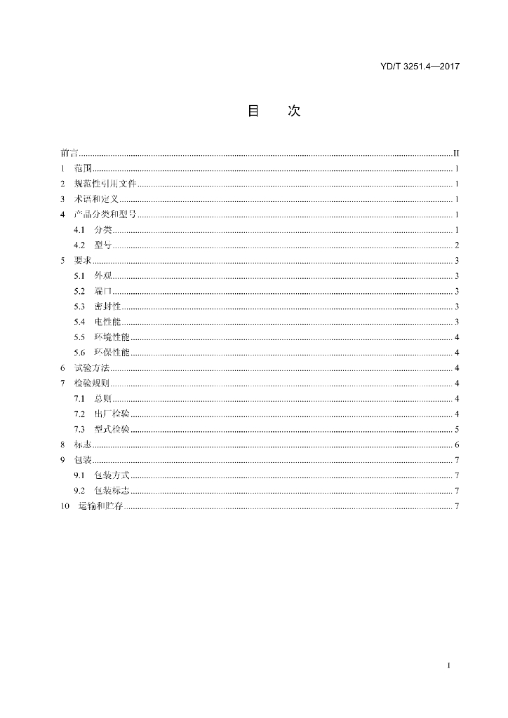 YD/T 3251.4-2017 标准预览