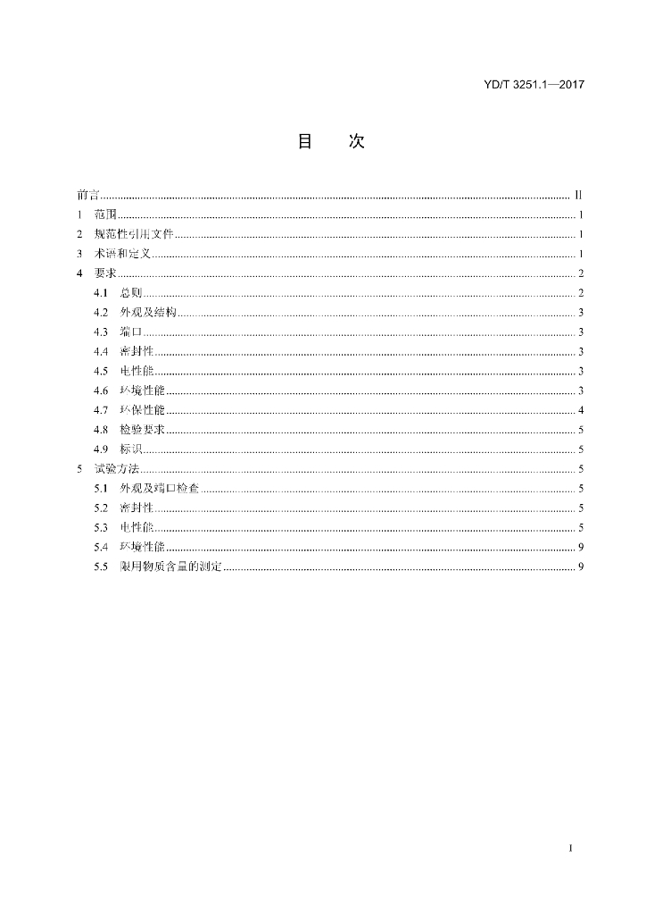 YD/T 3251.1-2017 标准预览