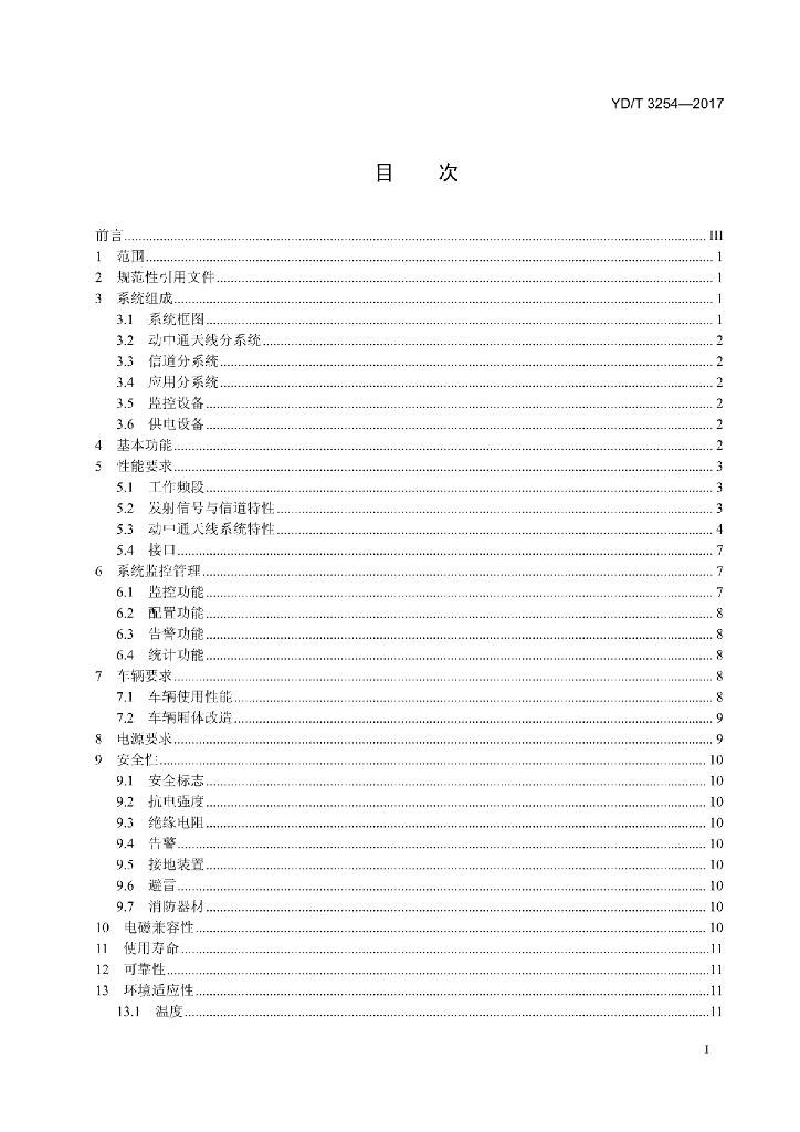 YD/T 3254-2017 标准预览