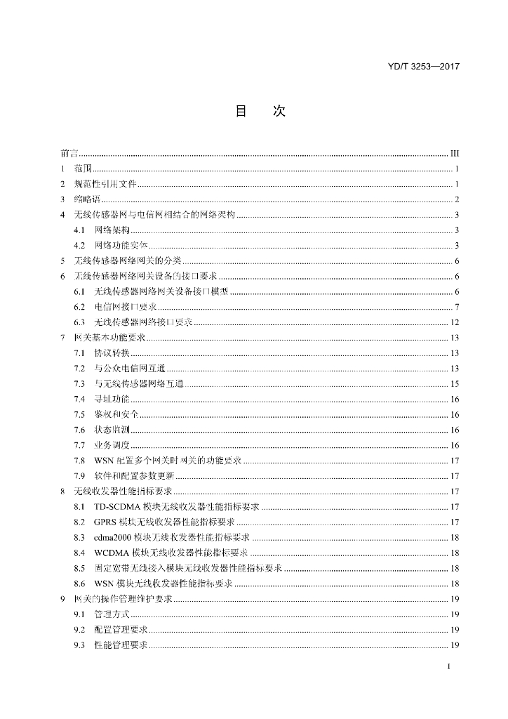 YD/T 3253-2017 标准预览