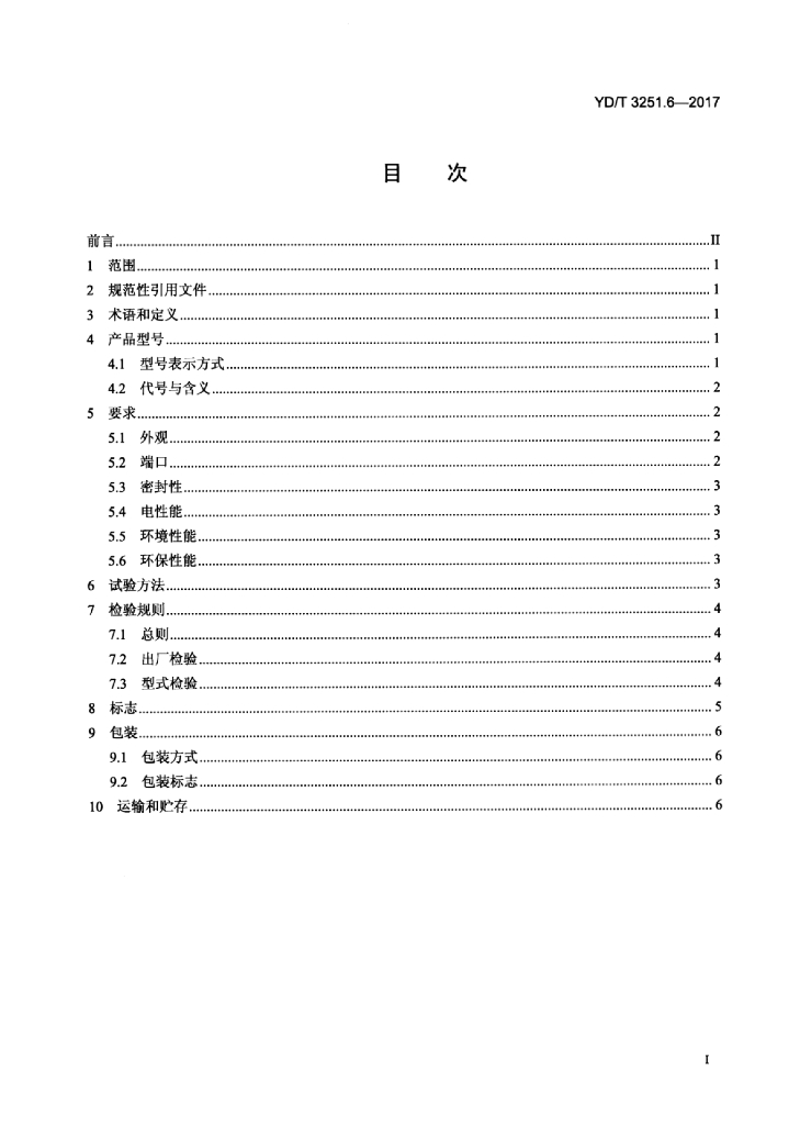 YD/T 3251.6-2017 标准预览