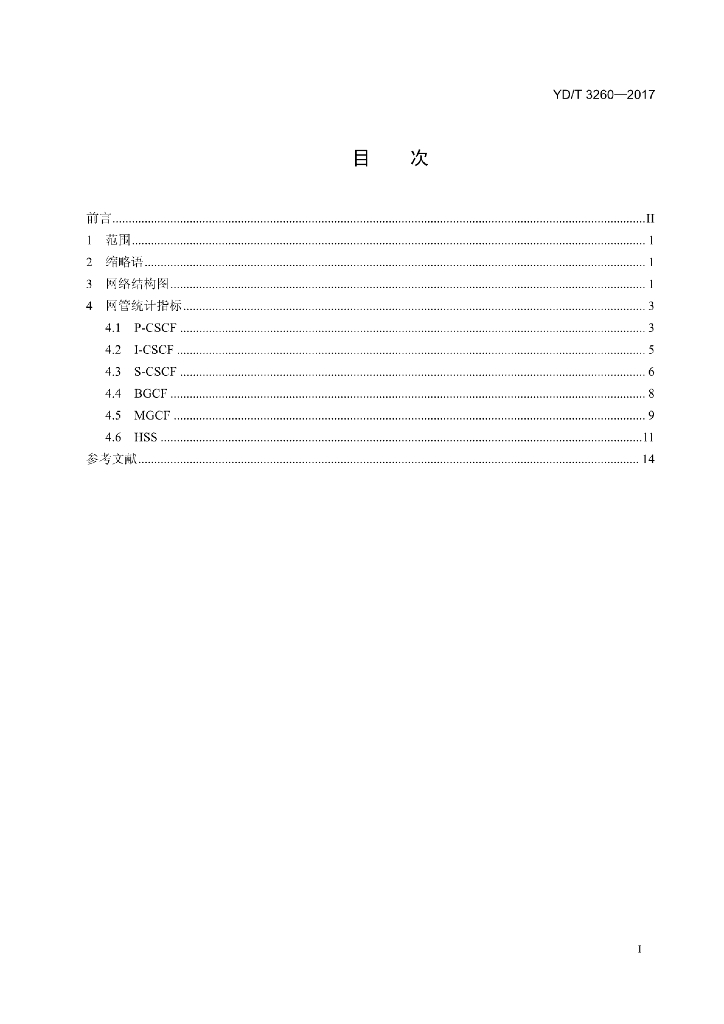 YD/T 3260-2017 标准预览