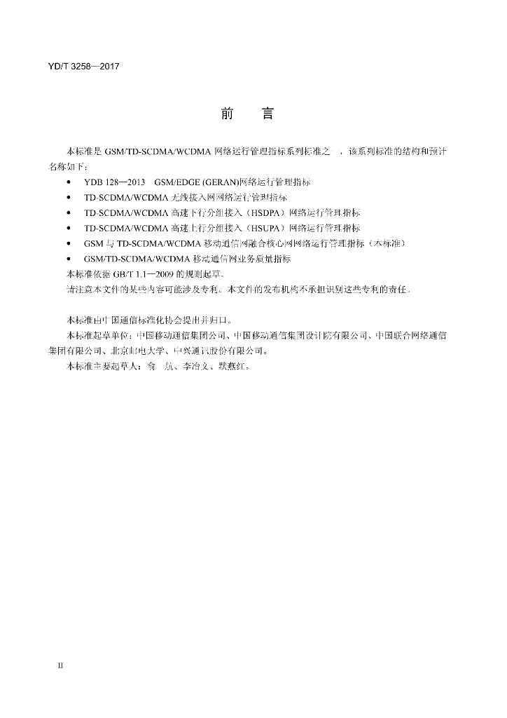 YD/T 3258-2017 标准预览