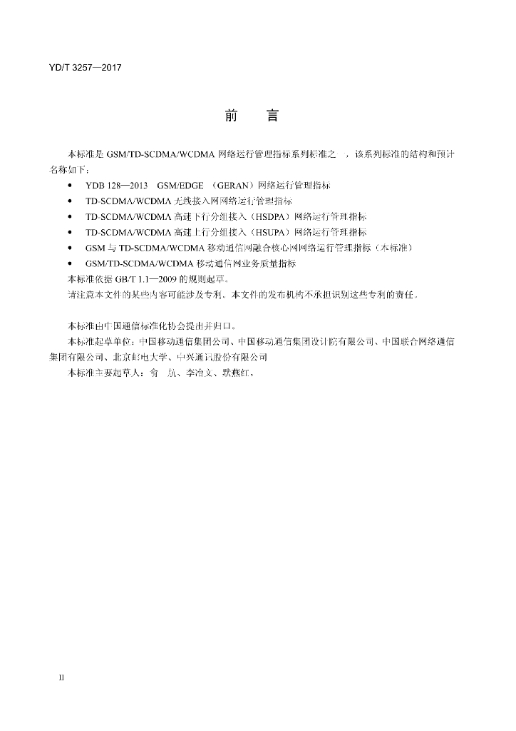YD/T 3257-2017 标准预览