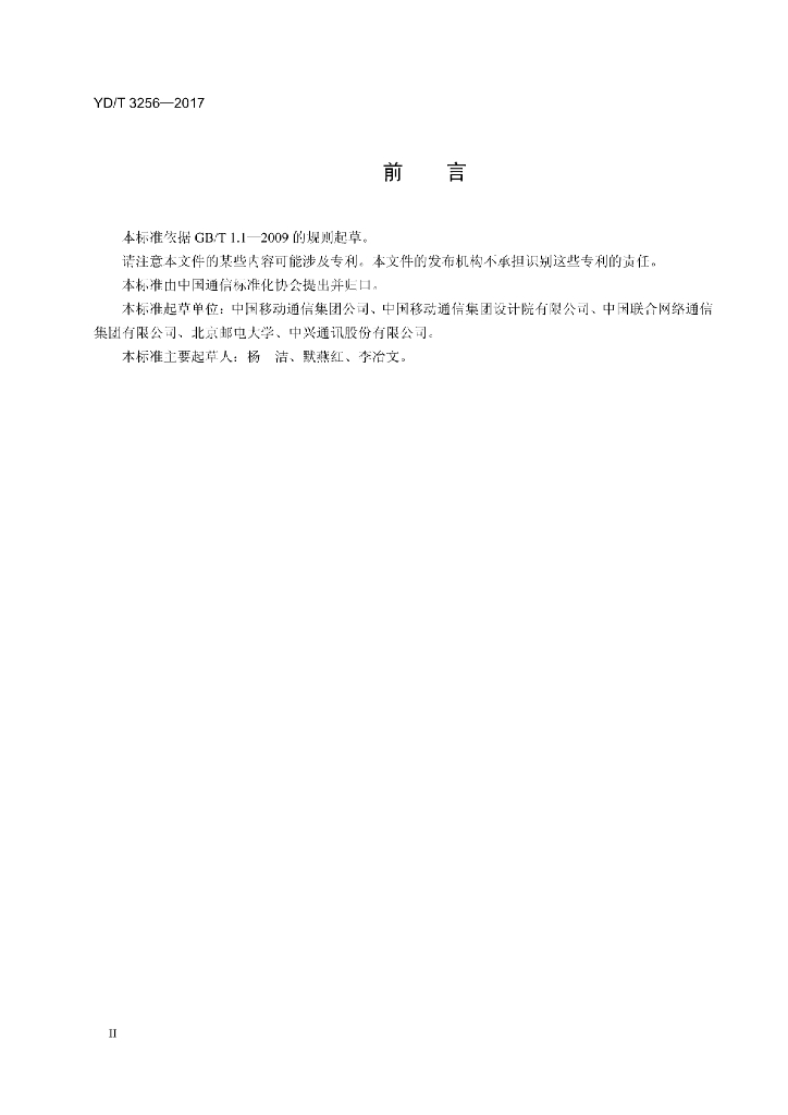 YD/T 3256-2017 标准预览