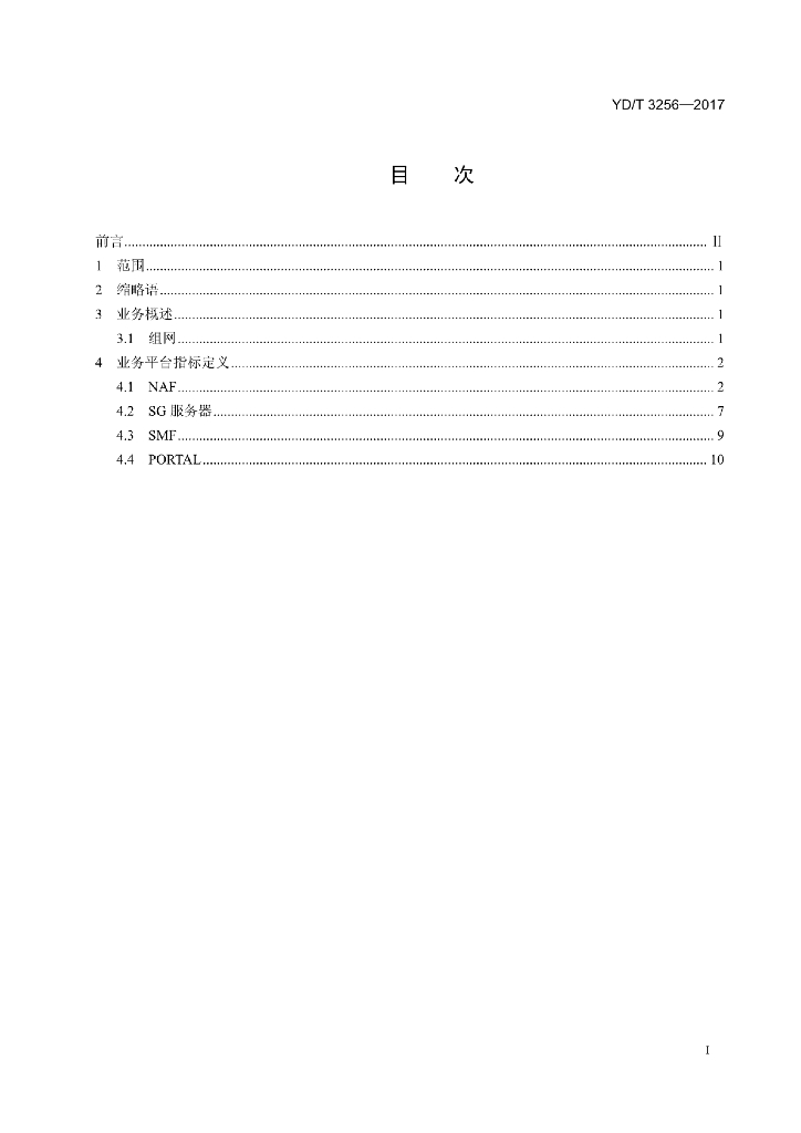 YD/T 3256-2017 标准预览