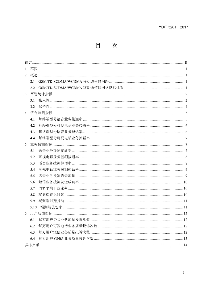 YD/T 3261-2017 标准预览