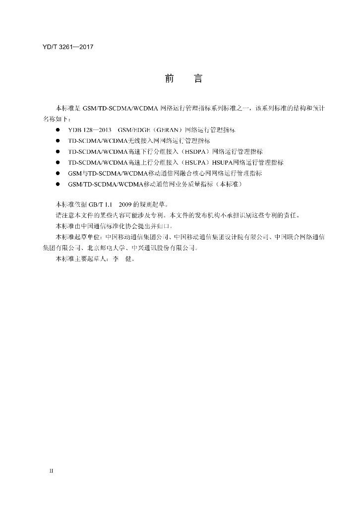 YD/T 3261-2017 标准预览