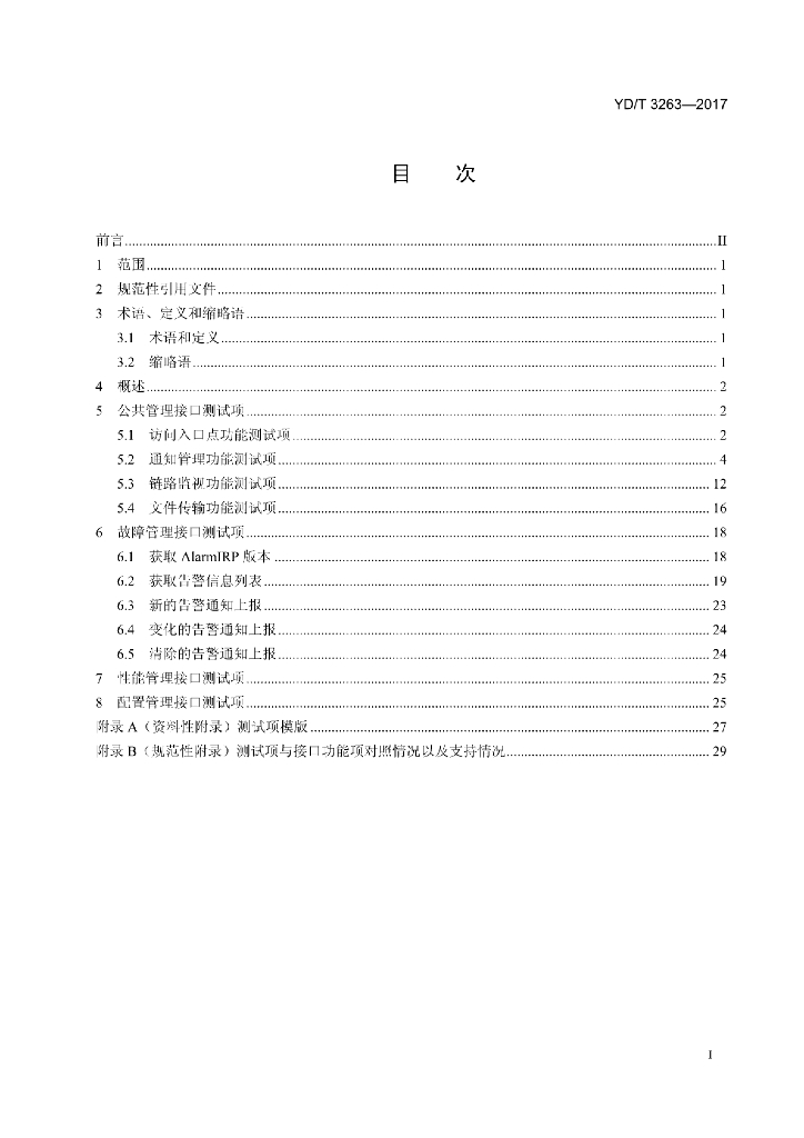 YD/T 3263-2017 标准预览