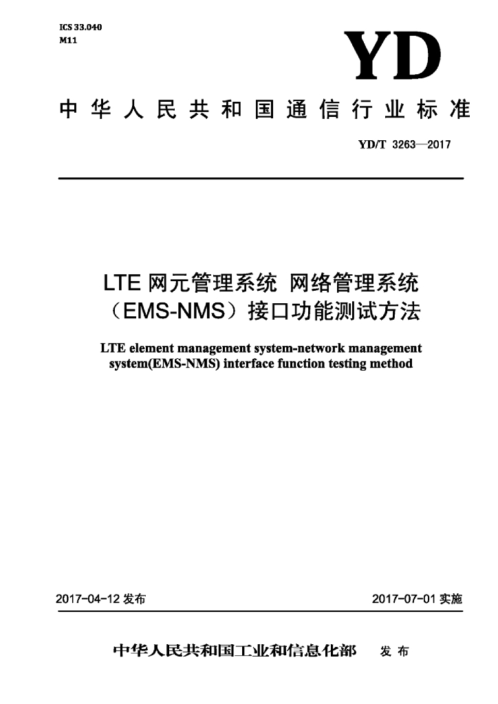 YD/T 3263-2017 标准预览