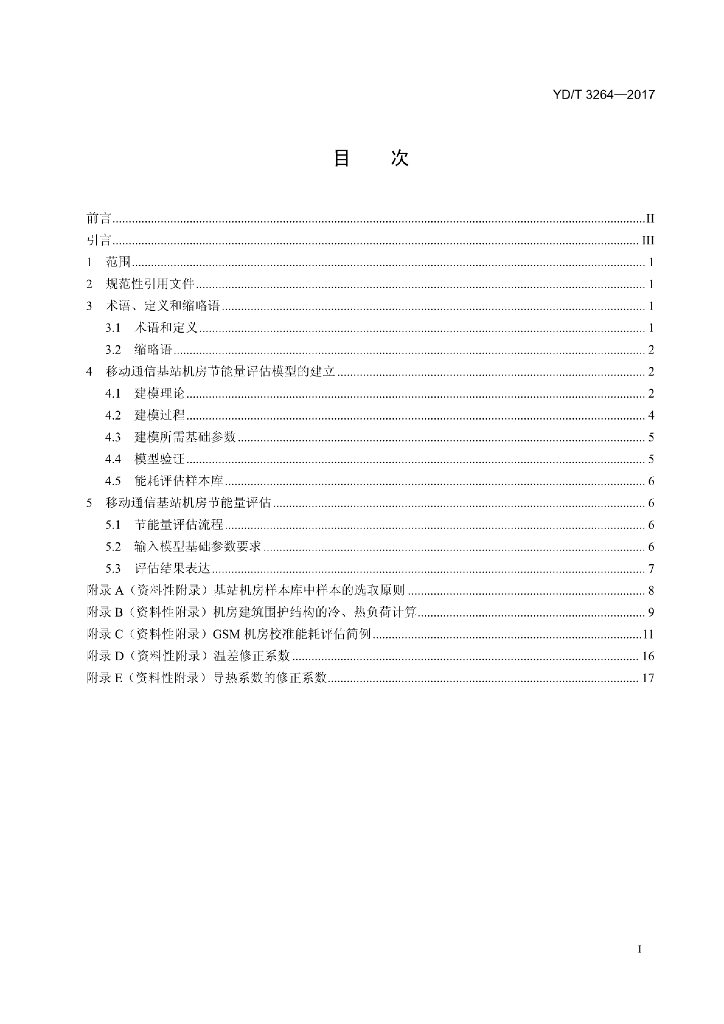 YD/T 3264-2017 标准预览