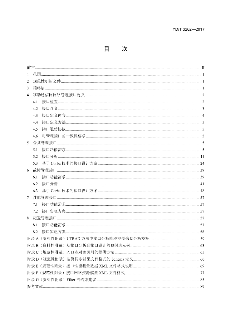 YD/T 3262-2017 标准预览