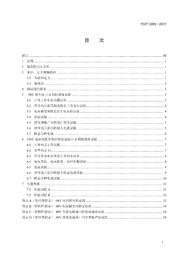 YD/T 3265-2017 标准预览