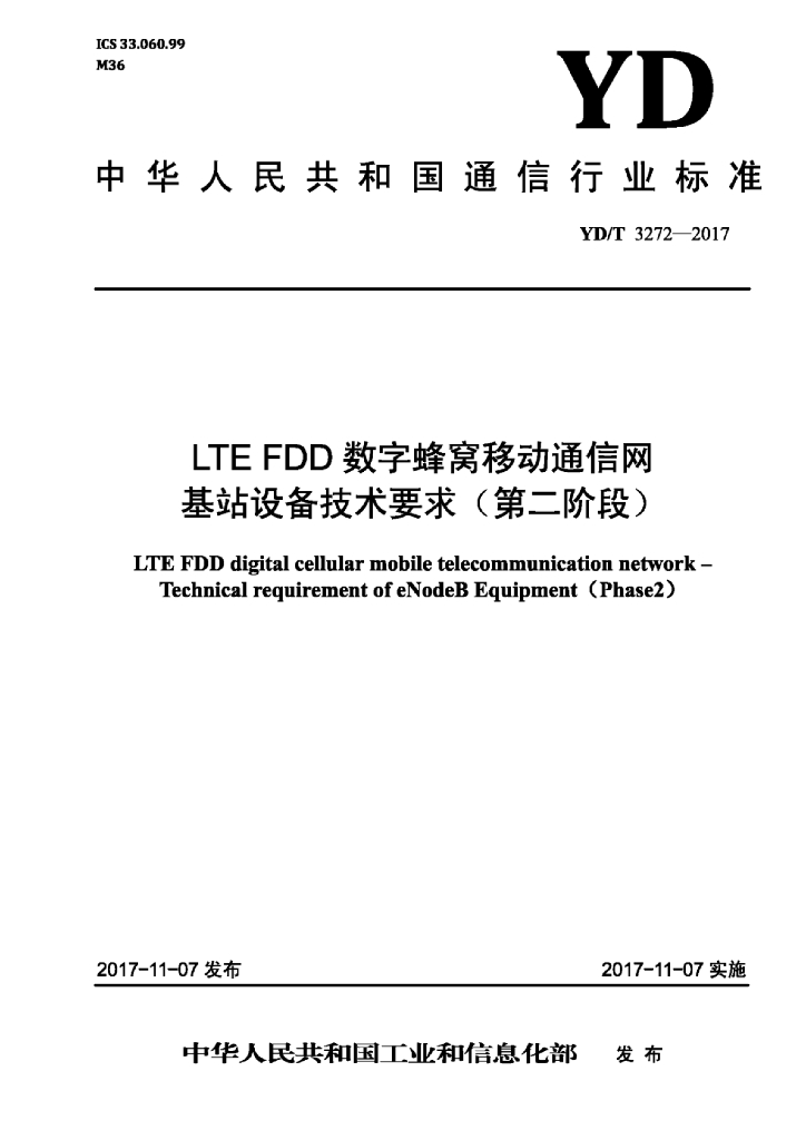 YD/T 3272-2017 标准预览
