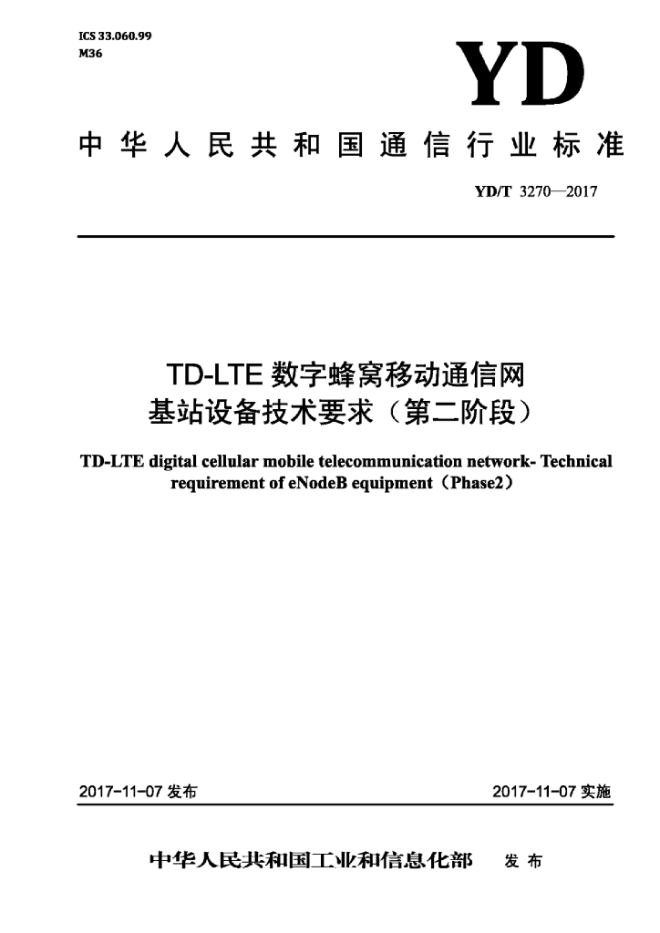 YD/T 3270-2017 标准预览
