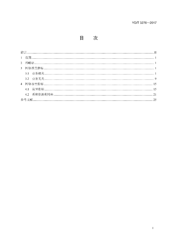 YD/T 3276-2017 标准预览