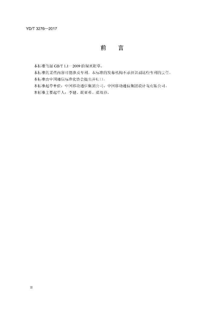 YD/T 3276-2017 标准预览