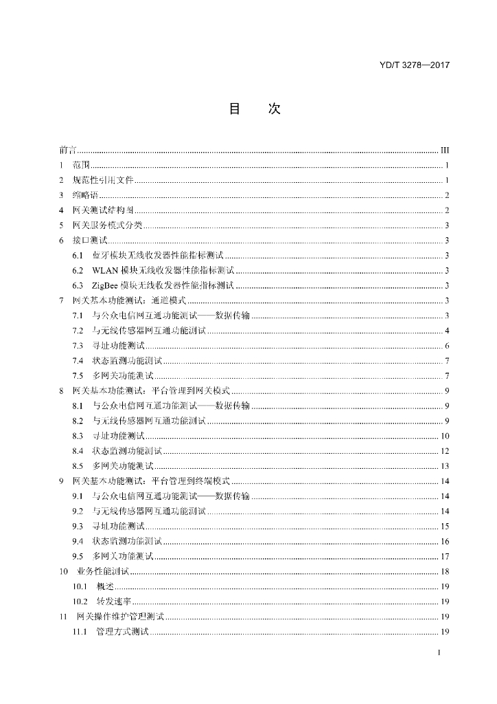 YD/T 3278-2017 标准预览